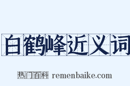 白鹤峰近义词是什么意思的图片